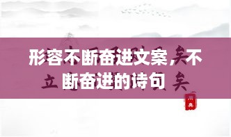 形容不斷奮進文案，不斷奮進的詩句 