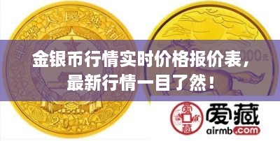 金銀幣行情實(shí)時(shí)價(jià)格報(bào)價(jià)表，最新行情一目了然！