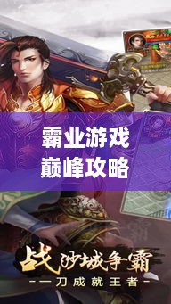 霸業(yè)游戲巔峰攻略視頻，輕松登頂，成為王者之巔！