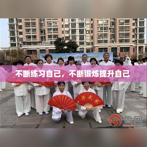 不斷練習(xí)自己，不斷鍛煉提升自己 