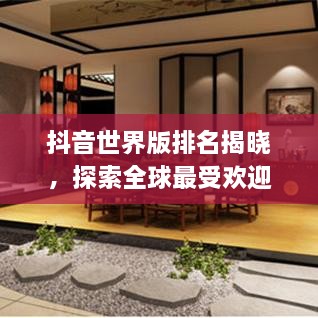 抖音世界版排名揭曉，探索全球最受歡迎的短視頻應(yīng)用上榜！
