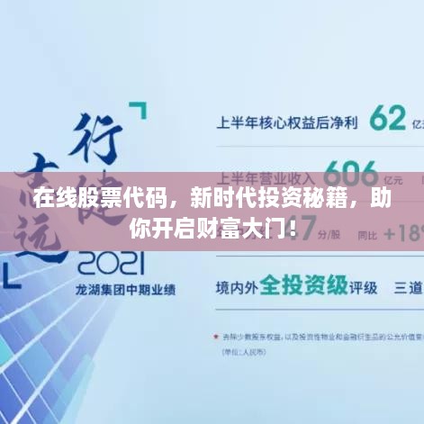 在線股票代碼，新時代投資秘籍，助你開啟財富大門！