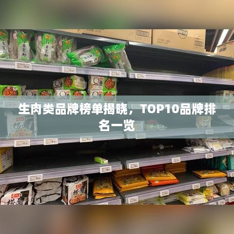 生肉類品牌榜單揭曉，TOP10品牌排名一覽