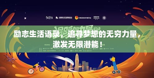 勵志生活語錄，追尋夢想的無窮力量，激發(fā)無限潛能！