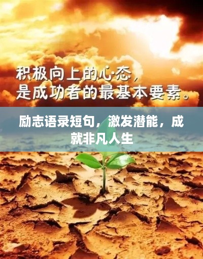 勵(lì)志語錄短句，激發(fā)潛能，成就非凡人生