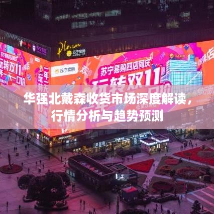 華強北戴森收貨市場深度解讀，行情分析與趨勢預測
