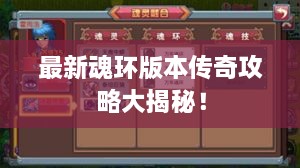 最新魂環(huán)版本傳奇攻略大揭秘！