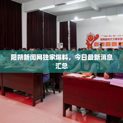 陽朔新聞網(wǎng)獨(dú)家爆料，今日最新消息匯總