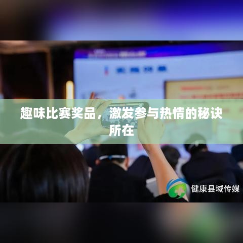 趣味比賽獎品，激發(fā)參與熱情的秘訣所在