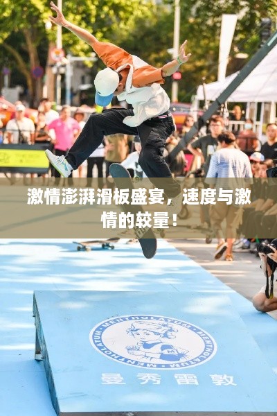 激情澎湃滑板盛宴，速度與激情的較量！