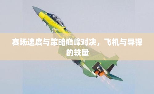 賽場速度與策略巔峰對(duì)決，飛機(jī)與導(dǎo)彈的較量