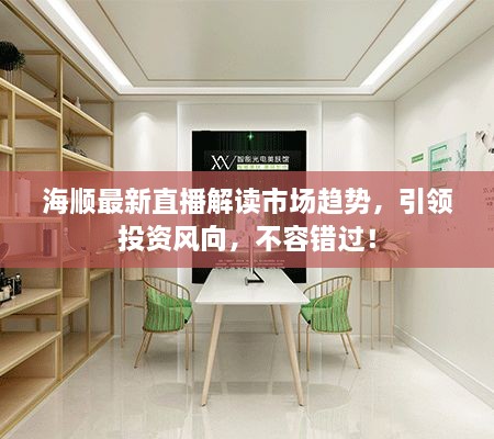 海順最新直播解讀市場趨勢，引領投資風向，不容錯過！