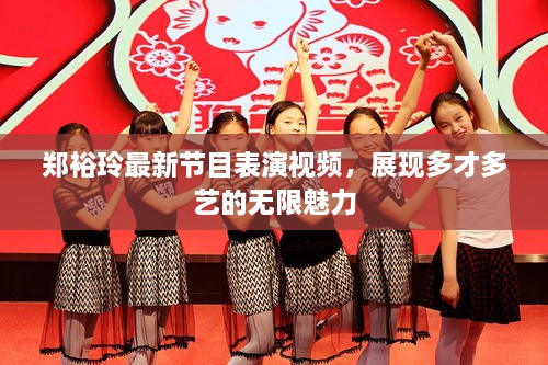 鄭裕玲最新節(jié)目表演視頻，展現(xiàn)多才多藝的無(wú)限魅力