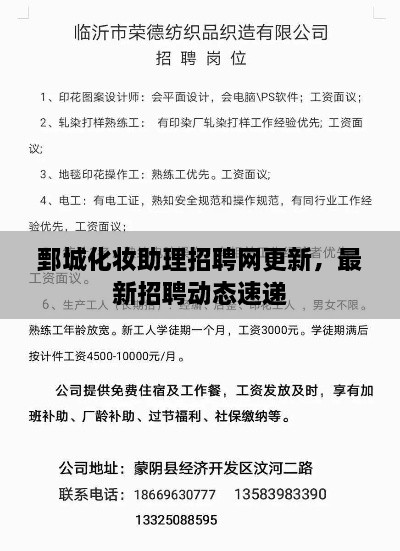 鄄城化妝助理招聘網更新，最新招聘動態(tài)速遞