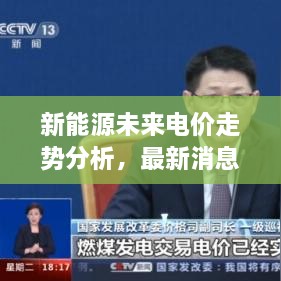 新能源未來(lái)電價(jià)走勢(shì)分析，最新消息揭示電價(jià)會(huì)否上漲？