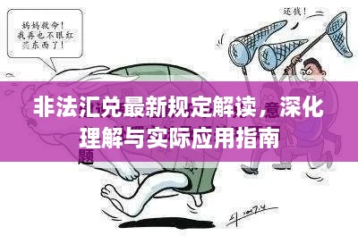 非法匯兌最新規(guī)定解讀，深化理解與實(shí)際應(yīng)用指南