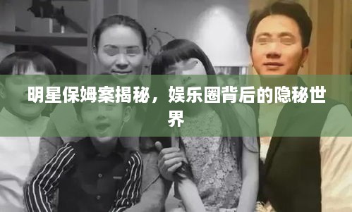 明星保姆案揭秘，娛樂(lè)圈背后的隱秘世界