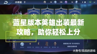 藍星版本英雄出裝最新攻略，助你輕松上分