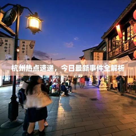 杭州熱點(diǎn)速遞，今日最新事件全解析