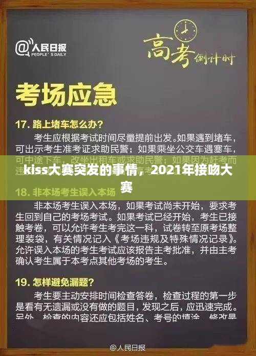 kiss大賽突發(fā)的事情，2021年接吻大賽 