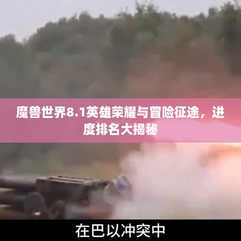 魔獸世界8.1英雄榮耀與冒險(xiǎn)征途，進(jìn)度排名大揭秘