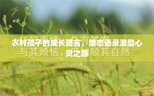 農(nóng)村孩子的成長箴言，勵志語錄激勵心靈之旅