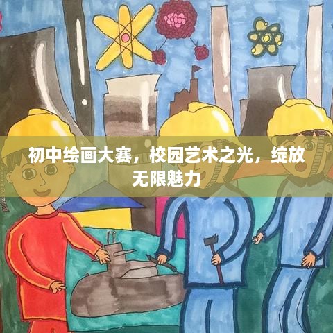 初中繪畫大賽，校園藝術(shù)之光，綻放無(wú)限魅力