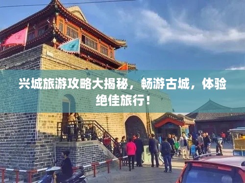興城旅游攻略大揭秘，暢游古城，體驗絕佳旅行！