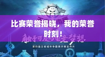 比賽榮譽揭曉，我的榮譽時刻！