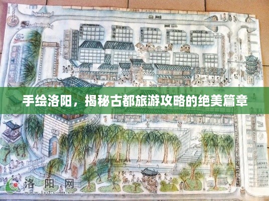手繪洛陽(yáng)，揭秘古都旅游攻略的絕美篇章