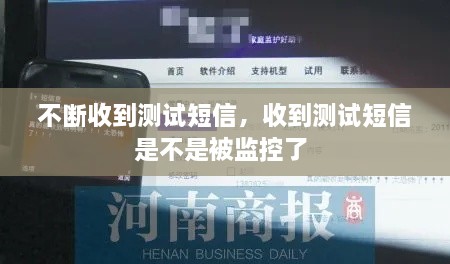 不斷收到測試短信，收到測試短信是不是被監(jiān)控了 