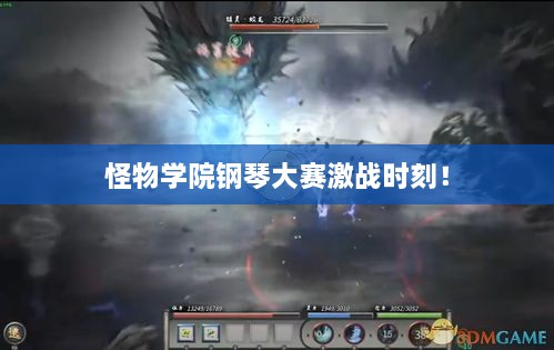 怪物學(xué)院鋼琴大賽激戰(zhàn)時刻！