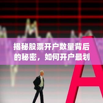揭秘股票開戶數(shù)量背后的秘密，如何開戶最劃算？