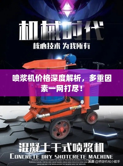 噴漿機價格深度解析，多重因素一網(wǎng)打盡！