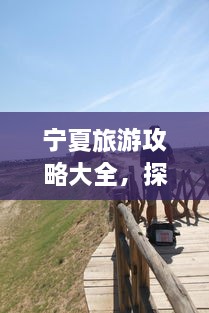 寧夏旅游攻略大全，探索神秘美麗的寧夏回族自治區(qū)！