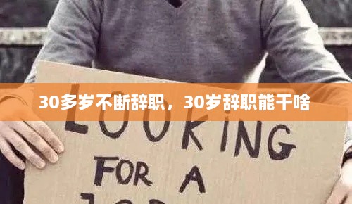 30多歲不斷辭職，30歲辭職能干啥 