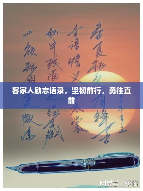 客家人勵志語錄，堅韌前行，勇往直前