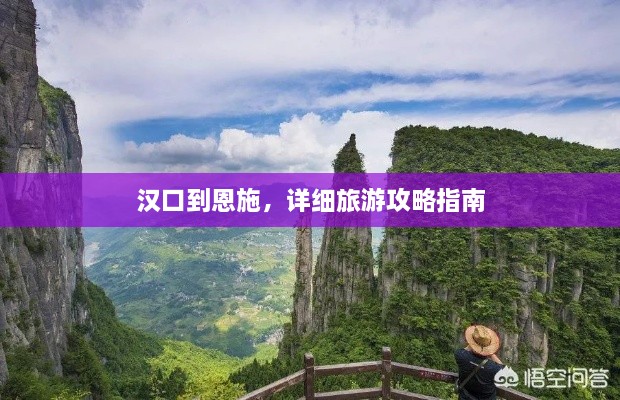 漢口到恩施，詳細(xì)旅游攻略指南