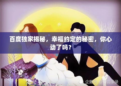 百度獨(dú)家揭秘，幸福約定的秘密，你心動(dòng)了嗎？
