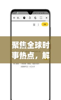 聚焦全球時(shí)事熱點(diǎn)，解讀最新動(dòng)態(tài)，XI新聞?lì)^條為您一網(wǎng)打盡