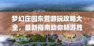 夢幻莊園東營游玩攻略大全，最新指南助你暢游勝地！
