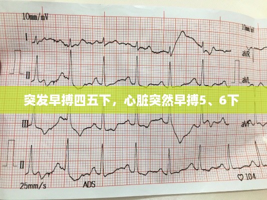 突發(fā)早搏四五下，心臟突然早搏5、6下 