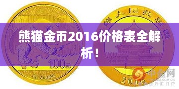 熊貓金幣2016價格表全解析！