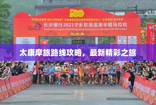 太康摩旅路線攻略，最新精彩之旅