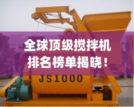 全球頂級攪拌機(jī)排名榜單揭曉！