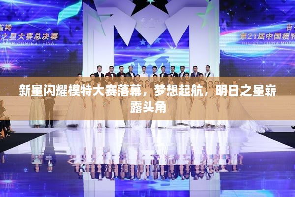 新星閃耀模特大賽落幕，夢想起航，明日之星嶄露頭角