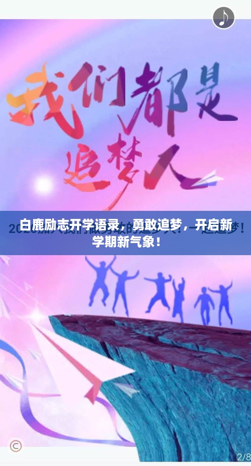 白鹿勵志開學(xué)語錄，勇敢追夢，開啟新學(xué)期新氣象！