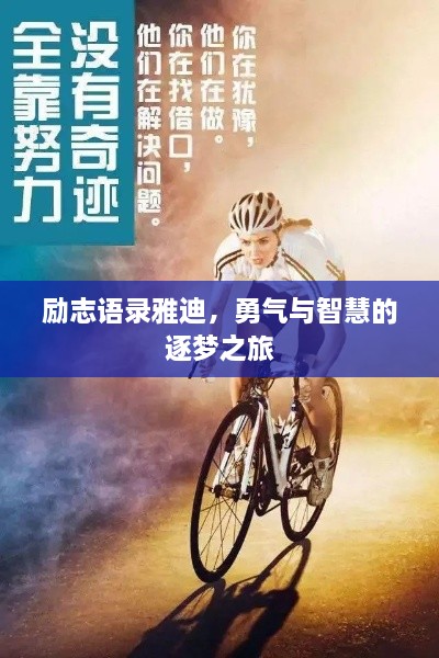 勵(lì)志語錄雅迪，勇氣與智慧的逐夢(mèng)之旅