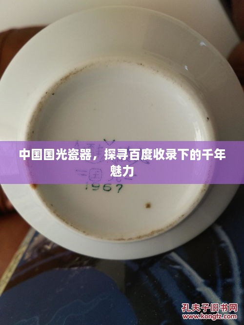 中國國光瓷器，探尋百度收錄下的千年魅力