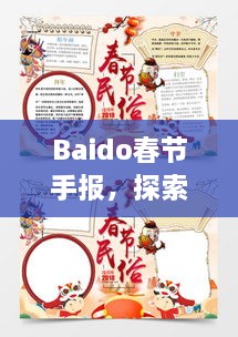 Baido春節(jié)手報(bào)，探索春節(jié)習(xí)俗，感受中國年味